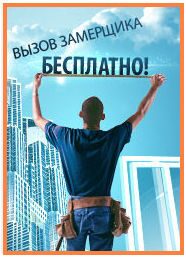 Вызвать замерщика по окнам и балконам Москва компания Современный Балкон